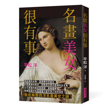 名畫美女很有事：徹底解開西洋名畫美女之謎