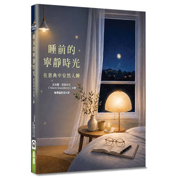 睡前的寧靜時光(精裝)：在恩典中安然入睡