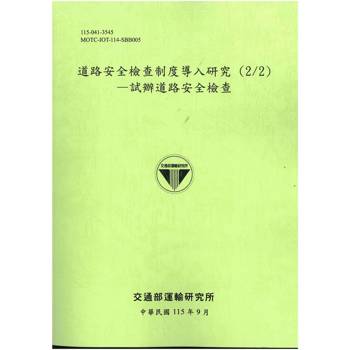 道路安全檢查制度導入研究(2/2)–試辦道路安全檢查[115綠]