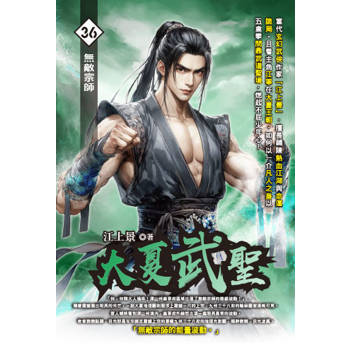 大夏武聖(36)