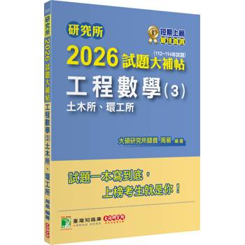 研究所2026試題大補帖【工程數學(3)土木所、環工所】(112~114年試題)