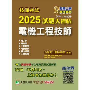 【電子書】技師考試2025試題大補帖【電機工程技師】（106~113年試題）