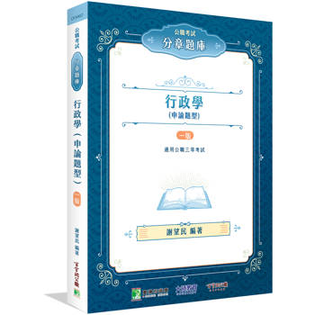 公職考試分章題庫【行政學(申論題型)】