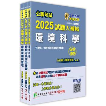 公職考試2025試題大補帖【普考四等/地方四等 環保行政】套書