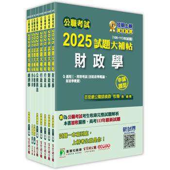 公職考試2025試題大補帖【高考三級/地方三等 財經廉政】套書