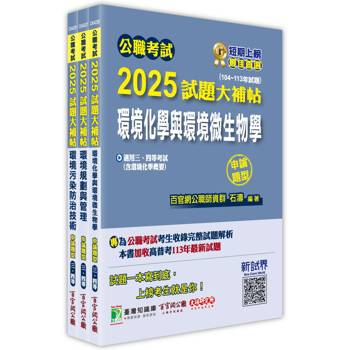 公職考試2025試題大補帖【普考四等/地方四等 環保技術】套書