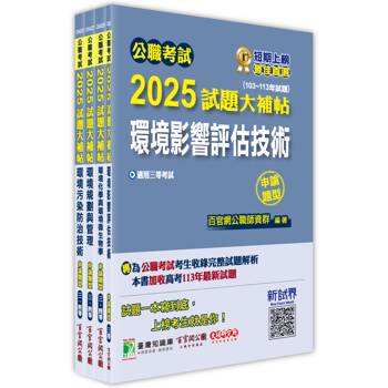 公職考試2025試題大補帖【高考三級/地方三等 環保技術】套書