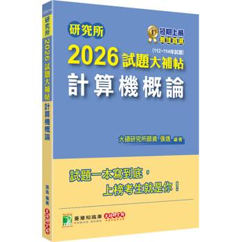 研究所2026試題大補帖【計算機概論】(112~114年試題)