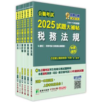 公職考試2025試題大補帖【普考四等/地方四等 財稅行政】套書