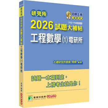 研究所2026試題大補帖【工程數學(1)電研所】(112~114年試題)