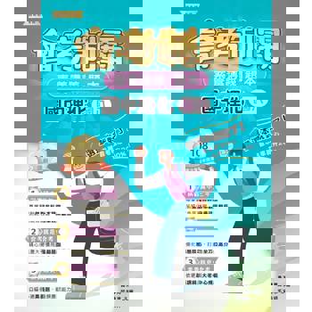 素養講義‧題本：會考制霸‧國中理化（國八）