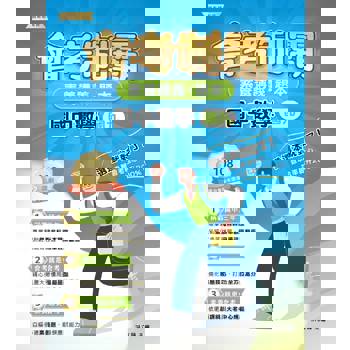 素養講義‧題本：會考制霸‧國中數學（國九）