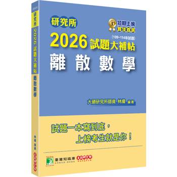 研究所2026試題大補帖【離散數學】(109~114年試題)