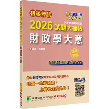 【電子書】初等考試2026試題大補帖【財政學大意】（108~114年初考試題）