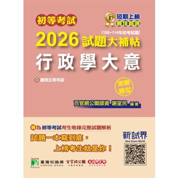 【電子書】初等考試2026試題大補帖【行政學大意】（109~114年初考試題）