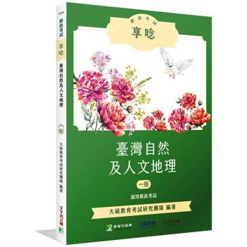 郵政考試享唸【臺灣自然及人文地理】