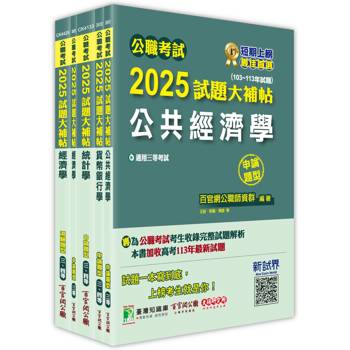 公職考試2025試題大補帖【高考三級/地方三等 經建行政】套書