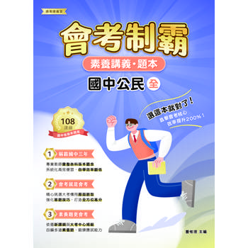 素養講義‧題本：會考制霸‧國中公民（全）