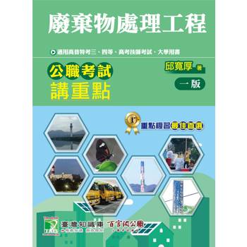公職考試講重點【廢棄物處理工程】