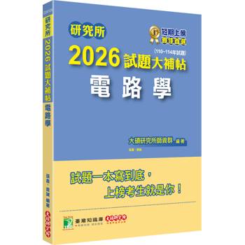 研究所2026試題大補帖【電路學】(110~114年試題)
