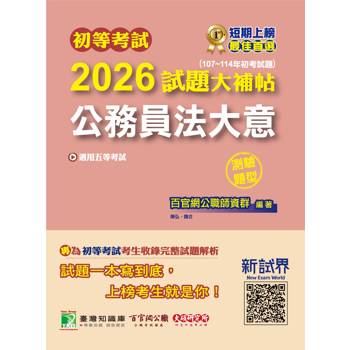 【電子書】初等考試2026試題大補帖【公務員法大意】（107~114年初考試題）