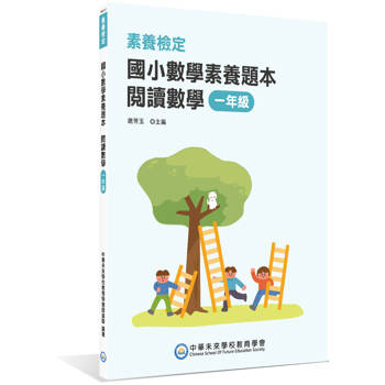 【電子書】素養檢定：國小數學素養題本 閱讀數學 一年級