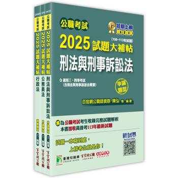 公職考試2025試題大補帖【普考四等/地方四等 法律廉政】套書