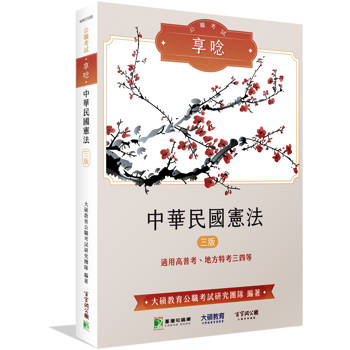 公職考試享唸【中華民國憲法】