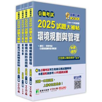 公職考試2025試題大補帖【高考三級/地方三等 環保行政】套書
