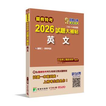 關務特考2026試題大補帖【英文】(105~114年試題)