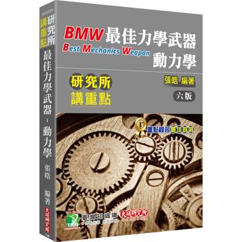 研究所講重點【最佳力學武器-動力學】