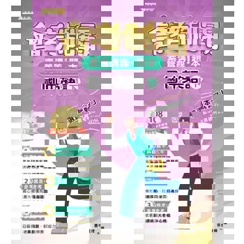 素養講義‧題本：會考制霸‧國中英語（下）