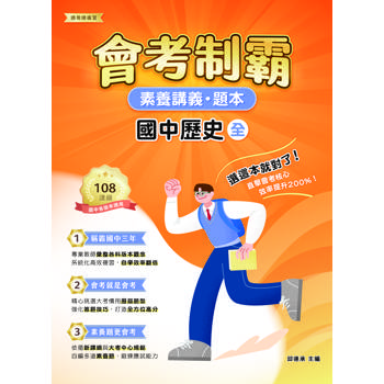 素養講義‧題本：會考制霸‧國中歷史（全）