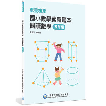 素養檢定：國小數學素養題本 閱讀數學 五年級