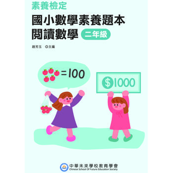 【電子書】素養檢定：國小數學素養題本 閱讀數學 二年級
