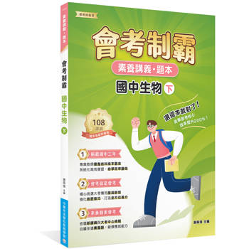 素養講義‧題本：會考制霸 國中生物（下）