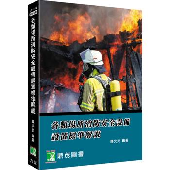 各類場所消防安全設備設置標準解說