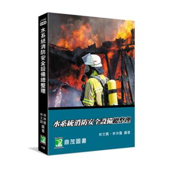 水系統消防安全設備總整理