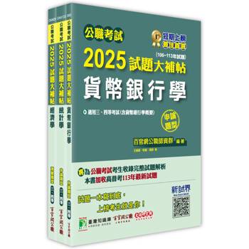 公職考試2025試題大補帖【普考四等/地方四等 經建行政】套書