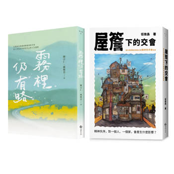 做社區工作的人（霧裡仍有路+屋簷下的交會2冊套書）