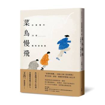 菜鳥慢飛：你要懂的30個職場潛智慧（王浩一遺作・「思想料理機」二部曲上集）