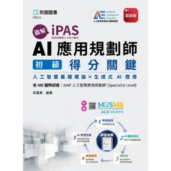 圖解iPAS AI應用規劃師初級得分關鍵含AIE國際認證：AIAP人工智慧應用規劃師(Specialist Level)- 附贈MOSME
