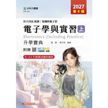 電子學與實習(上)升學寶典-電機與電子群-2027年(第六版)-科大四技統測-附贈MOSME