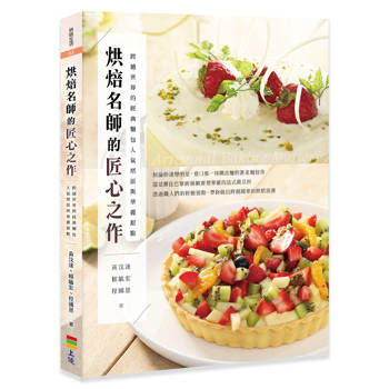 烘焙名師的匠心之作：跨越世界的經典麵包、人氣塔派與華麗甜點