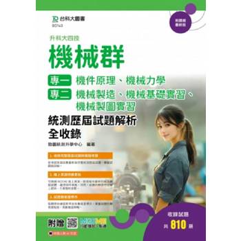 機械群(專一：機件原理、機械力學；專二：機械製造、機械基礎實習、機械製圖實習）統測歷屆試題解析全收錄