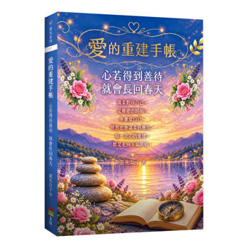 愛的重建手帳