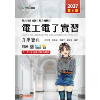 電工電子實習升學寶典-(動力機械群)-2027年(第六版)-科大四技統測-附贈MOSME