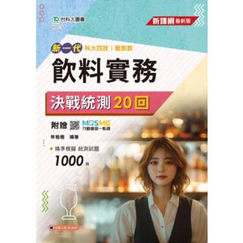 餐旅群飲料實務決戰統測20回-新一代-科大四技-附贈MOSME