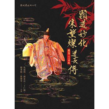 顯道妙化：朱堃燦道長傳