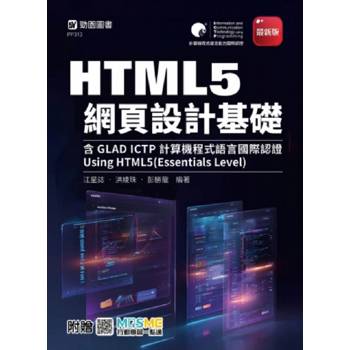HTML5 網頁設計基礎含GLAD ICTP計算機程式語言國際認證 -Using HTML5(Essentials Level) - 最新版 - 附贈MO